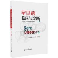 正版新书]罕见病临床与诊断王凯娟9787302466147