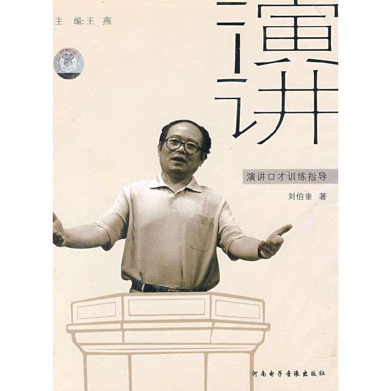 正版新书]演讲口才训练指导刘伯奎著(DVD)刘伯奎9787885097615
