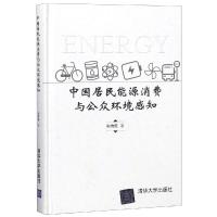 正版新书]中国居民能源消费与公众环境感知孙传旺9787302508922