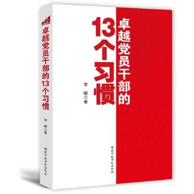 正版新书]卓越党员干部的13个习惯李晴9787515004853