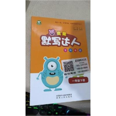 正版新书]我是默写达人(一年级下册)河山 编写9787224123111
