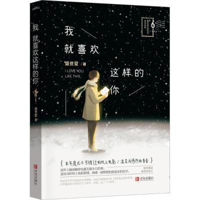 正版新书]我就喜欢这样的你盛世爱9787555239918