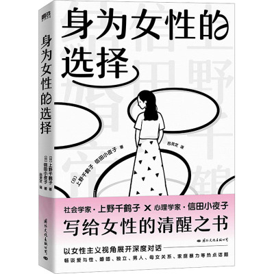 身为女性的选择/[日]上野千鹤子信田小夜子(上野千鶴子信田さよ子)著