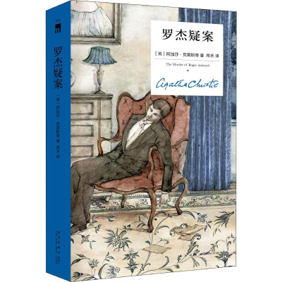 醉染图书罗杰疑案9787513338004