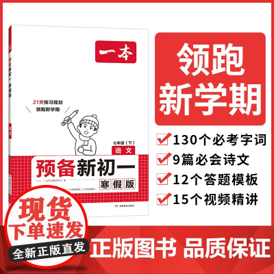 2025一本预备新初一语文寒假版初中七年级语文下册阅读方法技巧初中语文基础知识盘点语文自测练习题初中教辅书 开心教育