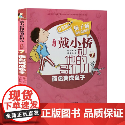 面包变包子-戴小桥和他的哥们儿升级版 梅子涵 儿童文学故事书小学生一二三年级课外课外书 少儿阅读书籍新蕾出版社