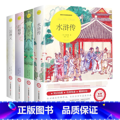 [正版]4册四大名著全套原著现代文初中小学生四五六七年级课外书下册红楼梦西游记水浒传三国演义青少年白话文