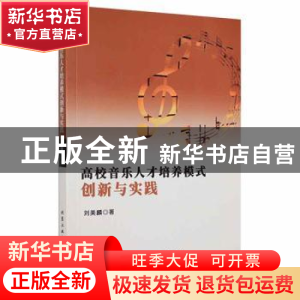 正版 高校音乐人才培养模式创新与实践 刘美麟著 北京工业大学出