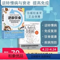 [正版]逆龄饮食+人为什么会生病 2本套