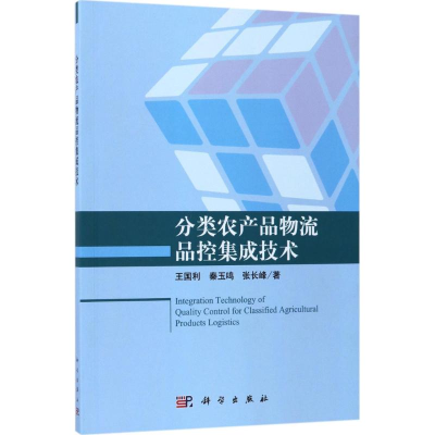 [M]分类农产品物流品控集成技术-9787030527707