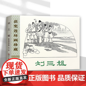 刘三姐 精装布脊版32开获奖连环画珍藏第一辑 九轩