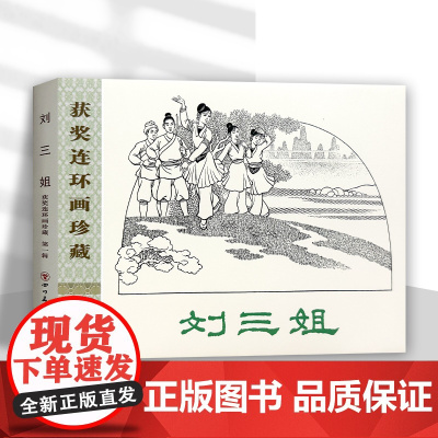 刘三姐 精装布脊版32开获奖连环画珍藏第一辑 九轩