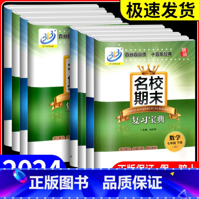 下册 科学 浙教版 八年级/初中二年级 [正版]BFB系列 名校期末复习宝典七年级上册下册数学科学浙教版初中试卷同步练习