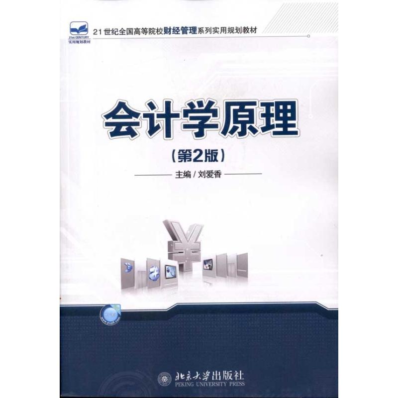 [M]会计学原理(第2版)-9787301185155