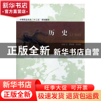 正版 历史 ! 曹海涛,刘治国主编 河南大学出版社 9787564925604