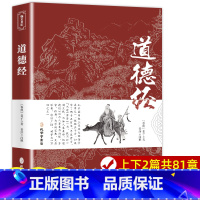 道德经 [正版]道德经原著老子 原文带题解注释译文 原版完整版无删减 白话解说无障碍阅读 成人学生版小学初中高中生中华书
