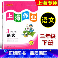 三年级下语文 [正版]钟书金牌 上海作业 语文 三年级第二学期/3年级下 全新修订版 五四制语文配套 上海小学教辅课后同