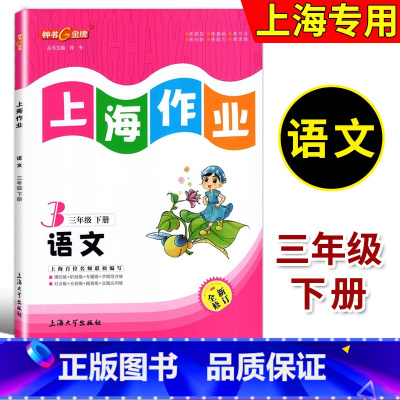 三年级下语文 [正版]钟书金牌 上海作业 语文 三年级第二学期/3年级下 全新修订版 五四制语文配套 上海小学教辅课后同