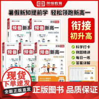 2025版预备新高一初升高衔接教材语数英化高一上册课本预习复习