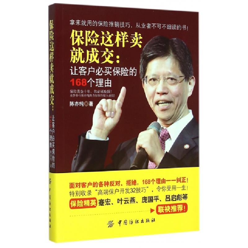 正版新书]保险这样卖就成交--让客户必买保险的168个理由陈亦纯9