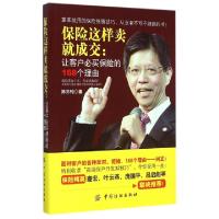 正版新书]保险这样卖就成交--让客户必买保险的168个理由陈亦纯9