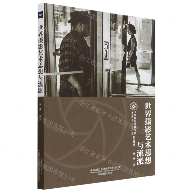 [N]世界摄影艺术思想与流派(中国摄影家协会北京摄影函授学院系列教材)-9787517912422