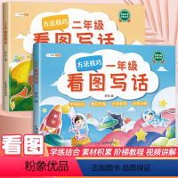 基础+提升[一年级+二年级]2本 学习更全面 小学通用 [正版]一年级二年级看图写话人教版上册下册语文写作起步专项训练看