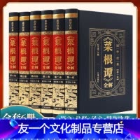 [友一个正版]菜根谭全集原著全注全译精装全套6册 修身养性伦理学 中国古代哲学为人处世智慧书 洪应明中华国学经典书局畅