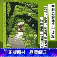 [正版]小径分岔的庭院 宫本百合子著 逃走的伸子 续篇 婚姻情感知性叛逆 女性主义女性意识觉醒 经典日本文学小说书籍