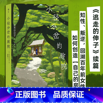 [正版]小径分岔的庭院 宫本百合子著 逃走的伸子 续篇 婚姻情感知性叛逆 女性主义女性意识觉醒 经典日本文学小说书籍