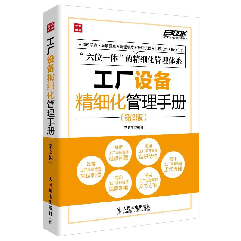 [M]工厂设备精细化管理手册-9787115339645