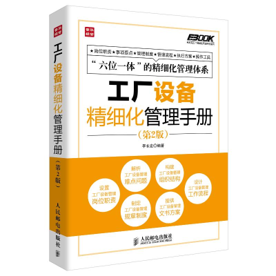 [M]工厂设备精细化管理手册-9787115339645