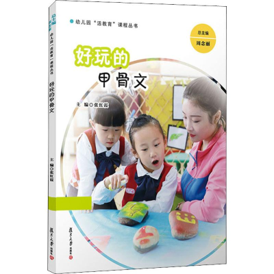 [M]好玩的甲骨文 张红霞,周念丽 编 -9787309140118