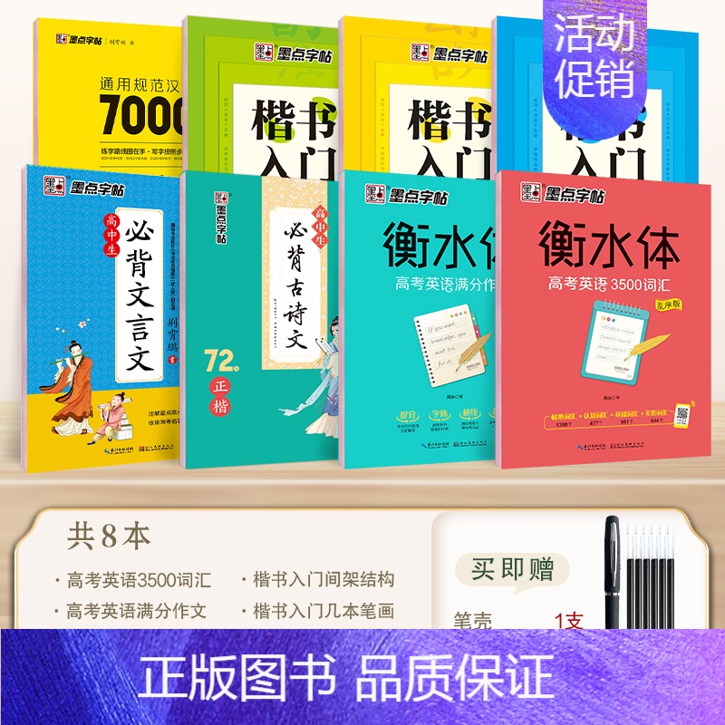 8本]楷书入门到精通 [正版]墨点高中生必背古诗文72篇正楷字帖高考语文必背文言文练字帖衡水体英语字帖人教版高一同步字帖