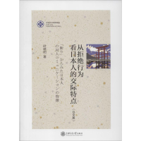 音像从拒绝行为看日本人的交际特点(日文版)时晓阳