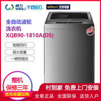 [顺丰入户] 威力(WEILI) XQB90-1810A(DS) 9.0公斤家用大容量 自编程 可预约 全自动波轮洗衣机