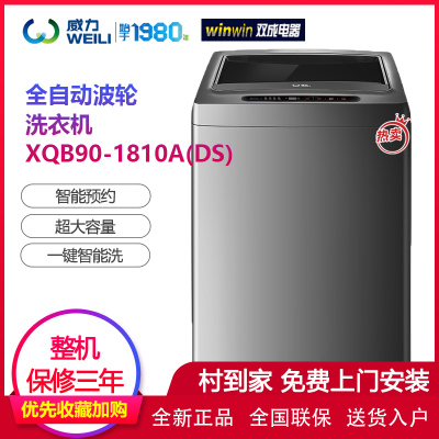 [顺丰入户] 威力(WEILI) XQB90-1810A(DS) 9.0公斤家用大容量 自编程 可预约 全自动波轮洗衣机