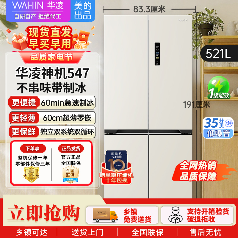 华凌神机547 全自动制冰双系统双循环60cm超薄零嵌十字对开门四门冰箱一级能效 HR-547WUSIPZ