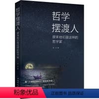 [正版]哲学摆渡人 原来他们是这样的哲学家 晓白 著 外国哲学 社科 每一个爱智慧的人都是哲学家中国华侨出版社