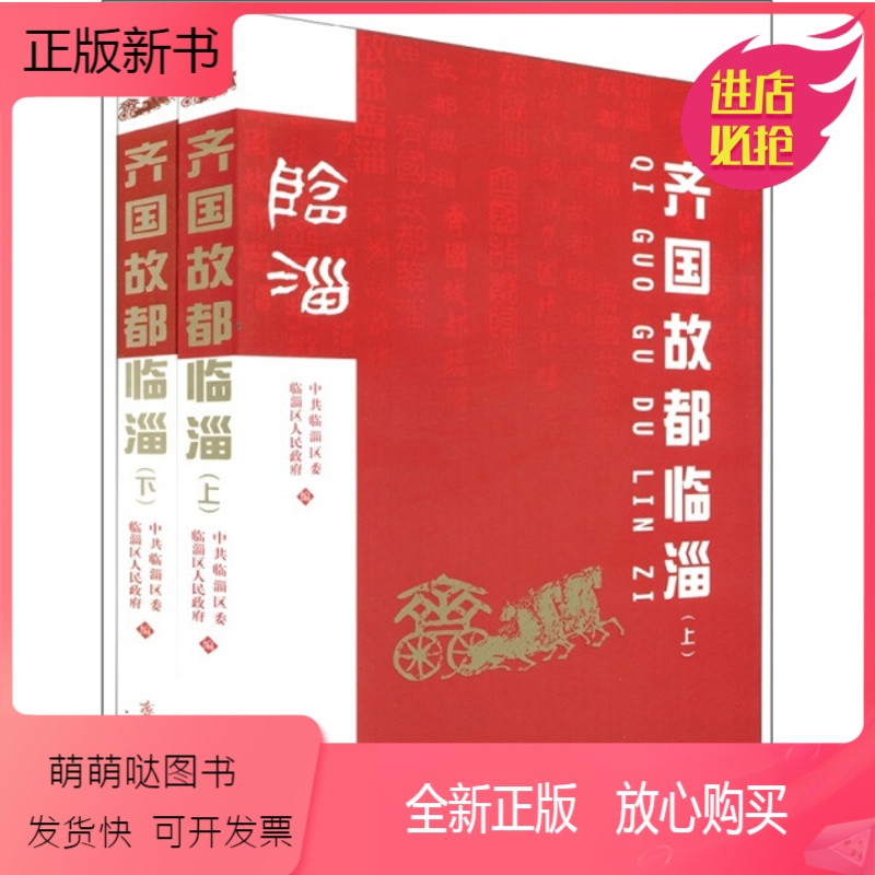 [正版新书]正版齐国故都临淄无