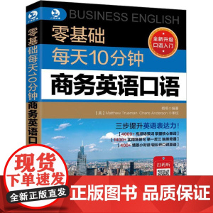 零基础每天10分钟商务英语口语 职场英语入门零基础 贸易谈判商务写作旅游英语外贸口语英语教材 成人自学英语口语书英语日常