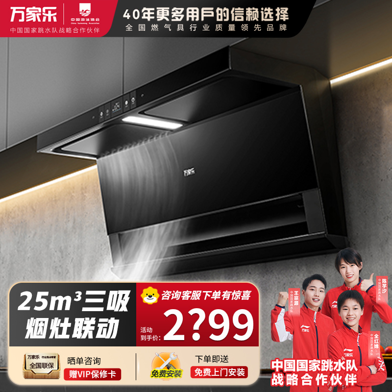万家乐 抽油烟机TAK8 顶侧三吸25m³AI自巡航变频油烟机 25m³低噪挥手自清洗烟灶1050Pa抽油烟机