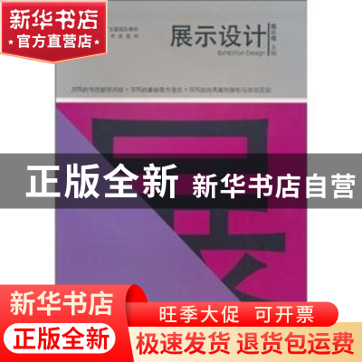 正版 展式设计 魏长增主编 人民美术出版社 9787102050775 书籍