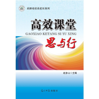 正版新书]高效课堂思与行赵多山9787511262479