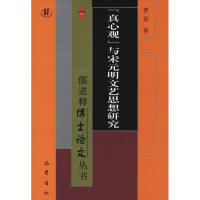 醉染图书"真心观"与宋元明文艺思想研究9787553110059