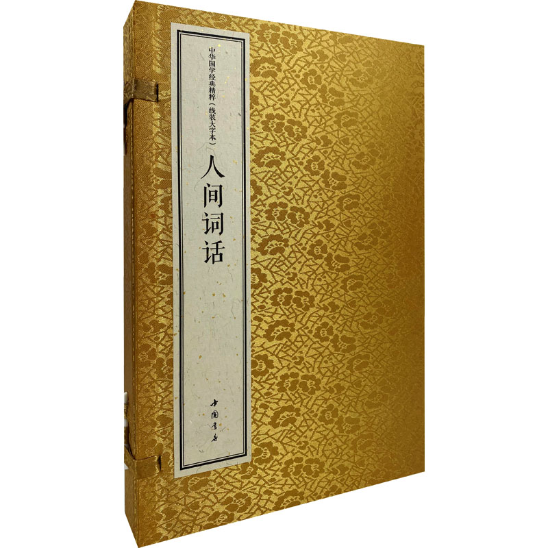 中华国学经典精粹 线装大字本 人间词话