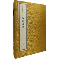 中华国学经典精粹 线装大字本 人间词话