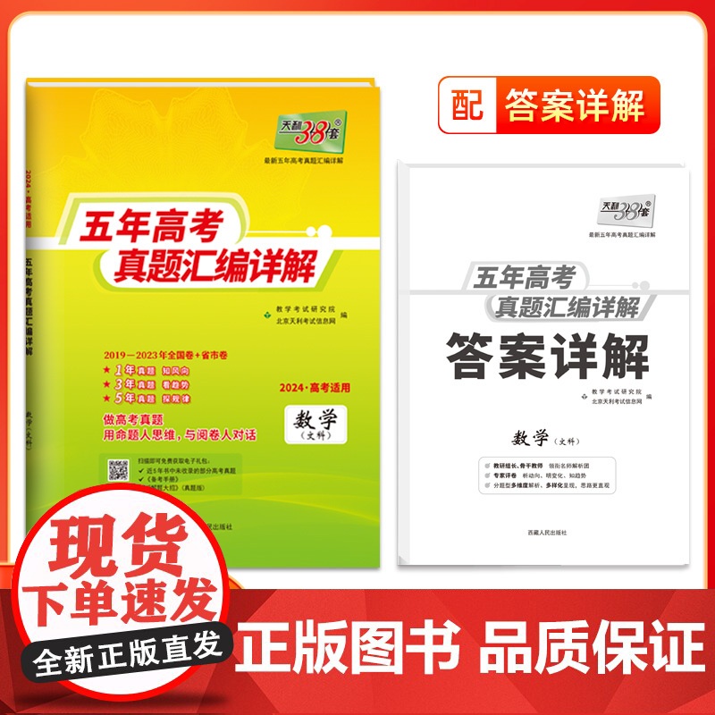 2024版天利38套新版套数学文科五年高考真题汇编详解一轮总复习高中必刷题试卷全国通用含2019-2023年真题高三复习