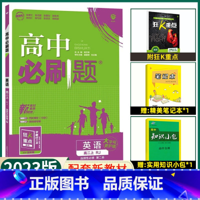 [高二英语]选择性必修第二册 人教版 高中通用 [正版]2024高中必刷题数学物理化学生物必修一人教版数学必修12RJ必