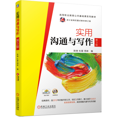 醉染图书实用沟通与写作 第3版9787111650775